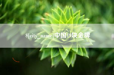 招远中国19块金牌