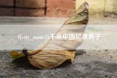 招远5千米中国纪录男子