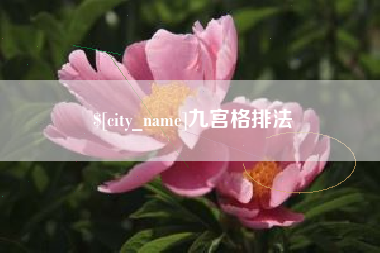招远九宫格排法