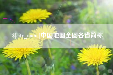 招远中国地图全图各省简称