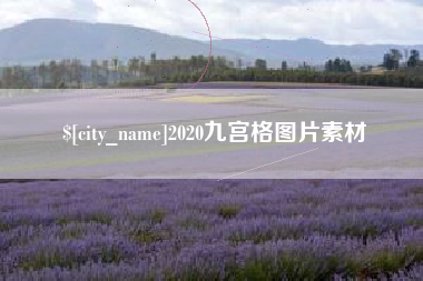 招远2020九宫格图片素材