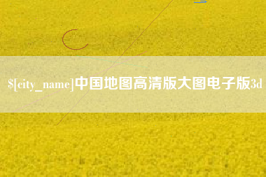 招远中国地图高清版大图电子版3d