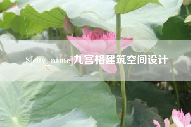 招远九宫格建筑空间设计