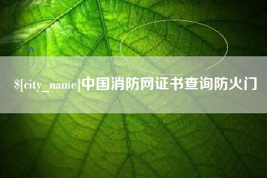 招远中国消防网证书查询防火门