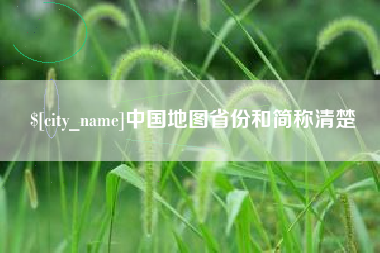招远中国地图省份和简称清楚