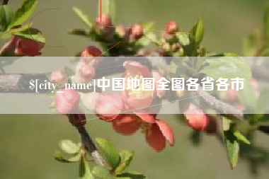 招远中国地图全图各省各市