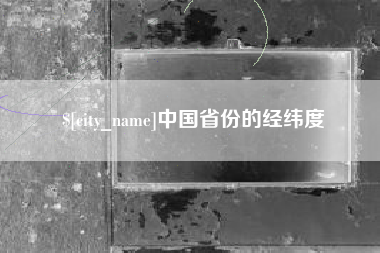 招远中国省份的经纬度