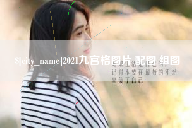 招远2021九宫格图片 配图 组图