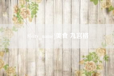 招远美食 九宫格