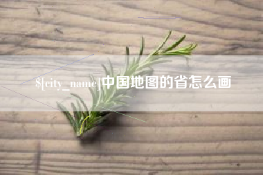 招远中国地图的省怎么画