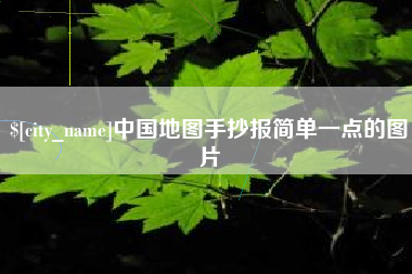 招远中国地图手抄报简单一点的图片
