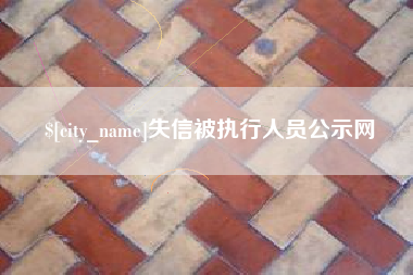 招远失信被执行人员公示网