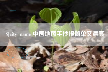 招远中国地图手抄报简单又漂亮