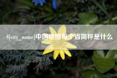 招远中国地图每个省简称是什么
