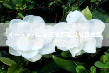 招远国家应急救援员证含金量