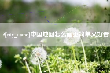招远中国地图怎么画更简单又好看