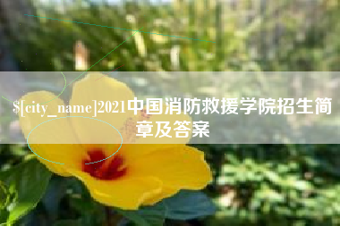 招远2021中国消防救援学院招生简章及答案