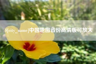 招远中国地图省份高清版可放大