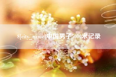 招远中国男子5000米记录