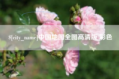 招远中国地图全图高清版 彩色