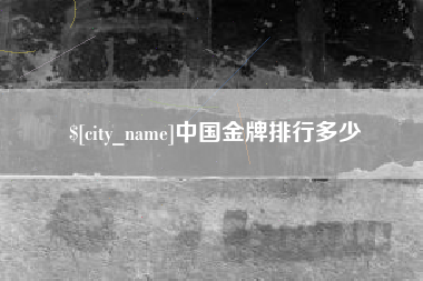 招远中国金牌排行多少