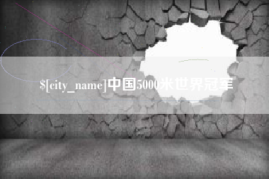 招远中国5000米世界冠军