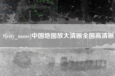 招远中国地图放大清晰全国高清晰