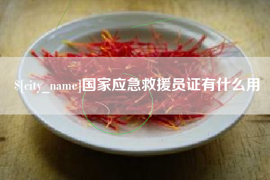 招远国家应急救援员证有什么用