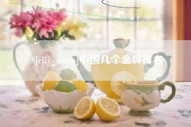 招远中国几个金牌排名