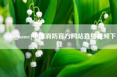 招远中国消防官方网站直播视频下载