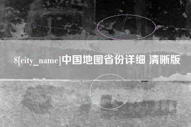 招远中国地图省份详细 清晰版