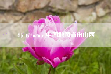 招远中国地图省份山西