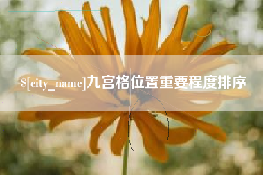 招远九宫格位置重要程度排序