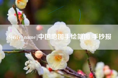 招远中国地图手绘简图 手抄报