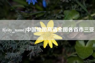 招远中国地图高清全图各省市三亚