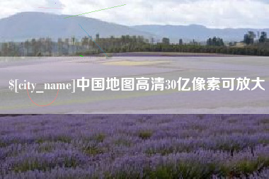 招远中国地图高清30亿像素可放大