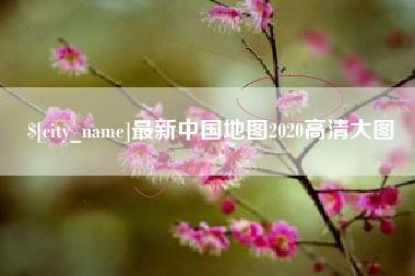 招远最新中国地图2020高清大图