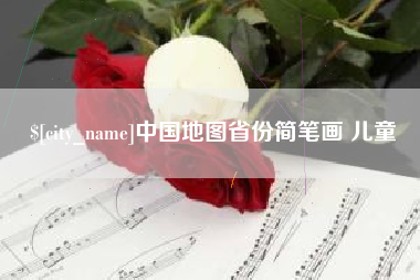 招远中国地图省份简笔画 儿童