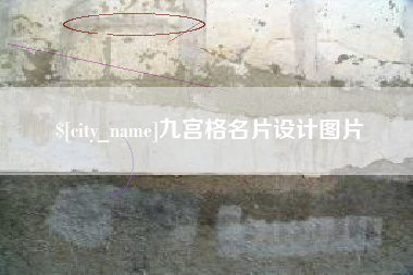 招远九宫格名片设计图片