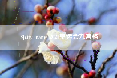 招远2021奥运会九宫格
