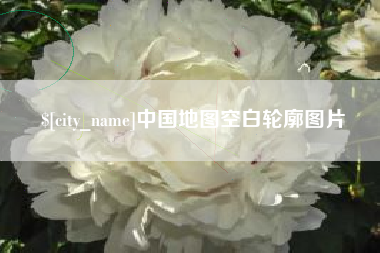 招远中国地图空白轮廓图片
