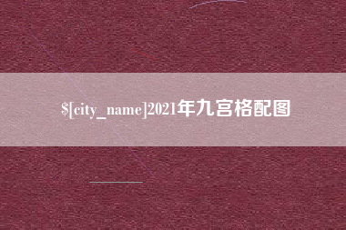 招远2021年九宫格配图