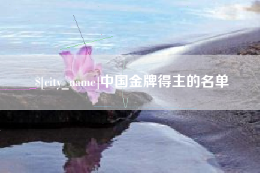 招远中国金牌得主的名单