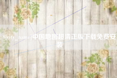 招远中国地图超清正版下载免费安装