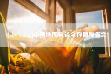 招远中国地图各省全称简称省会