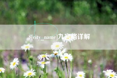 招远九宫格详解