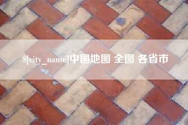 招远中国地图 全图 各省市