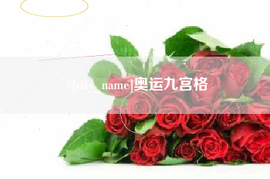 招远奥运九宫格