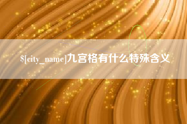 招远九宫格有什么特殊含义
