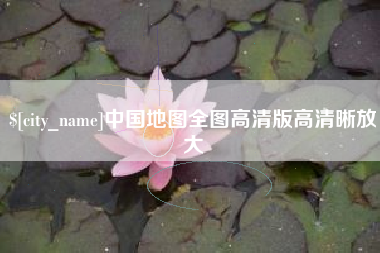 招远中国地图全图高清版高清晰放大